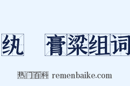 纨袴膏粱组词是什么意思的图片